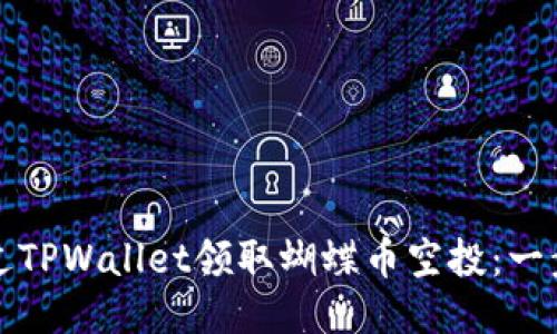 如何通过TPWallet领取蝴蝶币空投：一步步指导