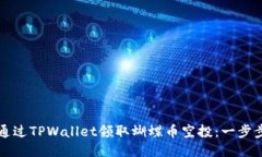 如何通过TPWallet领取蝴蝶币