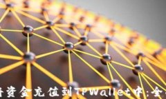 如何将资金充值到TPWalle