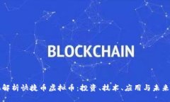 全面解析快捷币虚拟币：