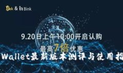 TPWallet最新版本测评与使用