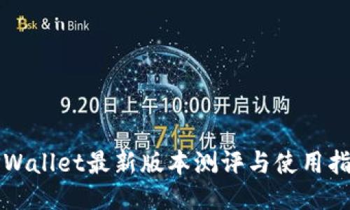 TPWallet最新版本测评与使用指南