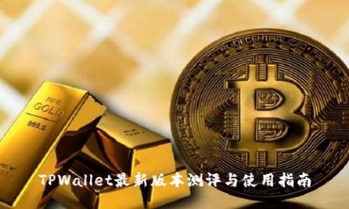 TPWallet最新版本测评与使用指南
