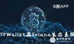 全面解析TPWallet在Solana生态