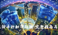 虚拟币充错币种如何处理