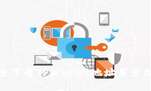 : 如何安全下载TPWallet地址并管理加密资产