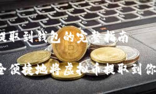 虚拟币提取到钱包的完整指南

如何安全便捷地将虚拟币提取到你的钱包？