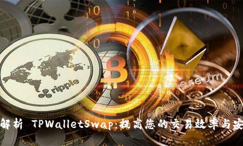 全面解析 TPWalletSwap：提高您的交易效率与安全性