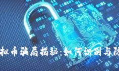 虚拟币骗局揭秘：如何识