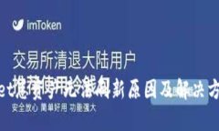 tpwallet总资产无法刷新原因