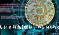 tpwallet是什么钱包？探秘