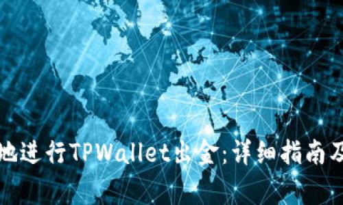 如何安全高效地进行TPWallet出金：详细指南及常见问题解答