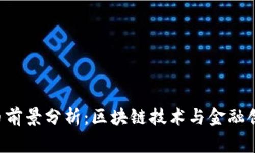 QSP虚拟币前景分析：区块链技术与金融创新的结合