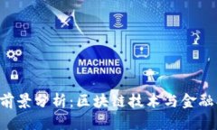 QSP虚拟币前景分析：区块