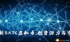 深入解析BATC虚拟币：投资
