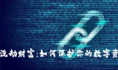 虚拟币洗劫财富：如何保