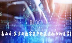 泰山币：真实的数字资产