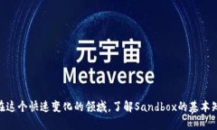 baioti深入了解Sandbox虚拟币